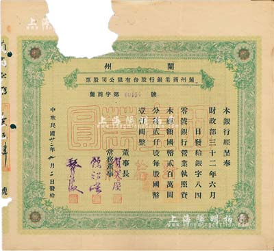 民國(guó)卅三年（1944年）蘭州商業(yè)銀行股份有限公司股票，綠色拾股國(guó)幣壹萬圓，少見品，正面左上方因注銷而缺損，六成新