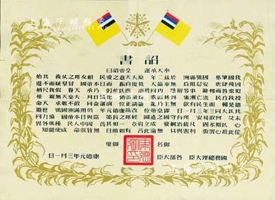 康德元年（1934年）偽滿洲國(guó)建國(guó)·詔書一張，八成新