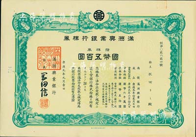 康德九年（1942年）滿洲興業(yè)銀行株券，拾株券國幣五百圓，有水印，近九成新