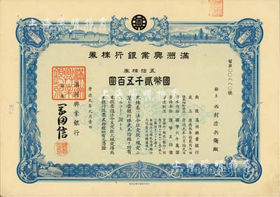 康德九年（1942年）滿洲興業(yè)銀行株券，五拾株券國幣貳千五百圓，有水印，九成新