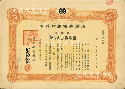 康德拾年（1943年）滿洲興業(yè)銀行株券，五株券國幣貳百五拾圓，有水印，八五成新
