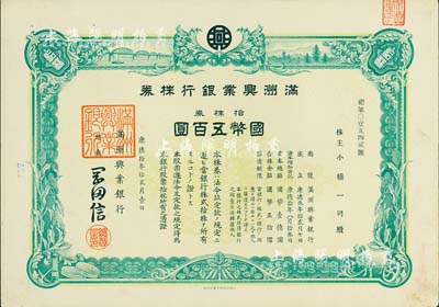 康德拾年（1943年）滿洲興業(yè)銀行株券，拾株券國幣五百圓，有水印，八成新