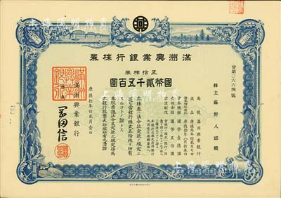 康德拾年（1943年）滿洲興業(yè)銀行株券，五拾株券國幣貳千五百圓，有水印，九成新