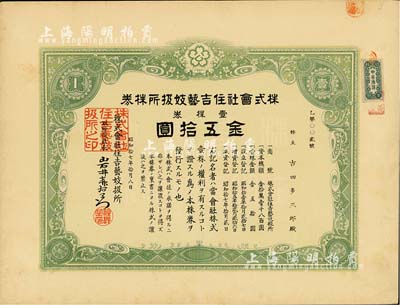 昭和拾七年（1942年）株式會社住吉藝妓扱所株券，壹株券金五拾圓，其號碼僅為第2號，此種日本藝妓業(yè)老股票頗為有趣，八成新