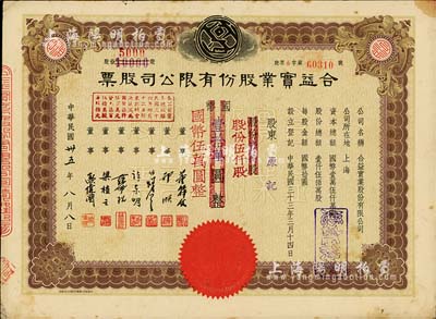 民國卅五年（1946年）合益實業(yè)股份有限公司股票，壹萬股計國幣壹拾萬圓改值為伍仟股計國幣伍萬圓，票上董事郭順、歐偉國等多為永安、新新百貨業(yè)巨商，八成新