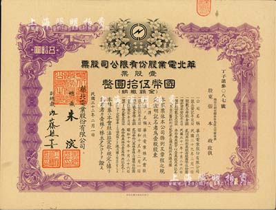 民國三十二年（1943年）華北電業(yè)股份有限公司股票，壹股票計國幣伍拾圓，其承購股東為煙臺生明電燈股份有限公司董事長張本政氏，九成新