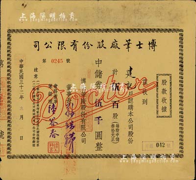 民國三十二年（1943年）博士筆廠股份有限公司股款收據(jù)，伍百股計中儲券伍千圓，票上董事長孫瑞璜（上海崇明人）乃著名實業(yè)家；少見，背有貼補(bǔ)，七成新