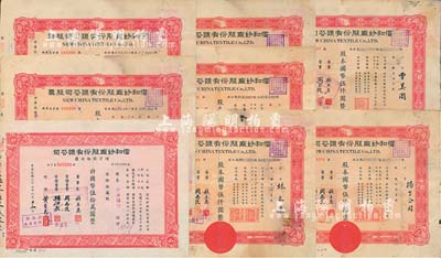 （上海）信和紗廠股份有限公司股票共8枚，詳分：1943年伍百股計國幣伍仟圓2枚、1944年伍百股計國幣伍仟圓4枚、1946年伍百股計國幣伍仟圓；1947年增資股款收據(jù)，伍萬股計國幣伍拾萬圓；七至八成新