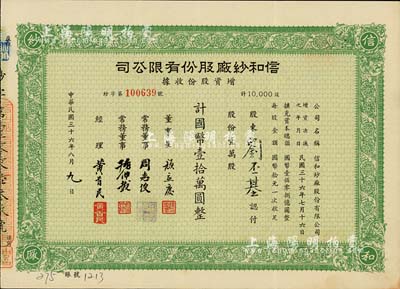 民國三十六年（1947年）信和紗廠股份有限公司增資股款收據(jù)，綠色壹萬股計國幣壹拾萬圓，票上股東劉丕基乃劉靖基（中華全國工商聯(lián)合會名譽(yù)副主席、民族工商業(yè)者杰出代表、著名愛國人士）之子；八五成新