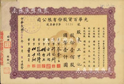 民國叁拾貳年（1943年）光華百貨股份有限公司股票，壹佰股計國幣壹仟圓，票上董事多為蔡聲白、方劍閣、項康原、任士剛等浙江籍著名民族工業(yè)家；剪角注銷票有貼補(bǔ)，七成新