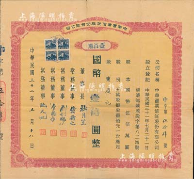 民國三十二年（1943年）中華實業(yè)信托股份有限公司股票，壹百股計國幣壹萬圓，票上之公司董事長為原上海灘大亨杜月笙氏，常務(wù)董事有錢新之（著名銀行家）、劉航琛（四川金融業(yè)巨子）、金潤庠（浙江鎮(zhèn)海籍，中國近代煙草工業(yè)先驅(qū)）等；重慶金融業(yè)老股票之罕見品，邊有小貼痕，七五成新