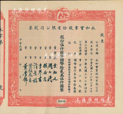 民國年（1943-）永和實業(yè)股份有限公司股票，紅色伍仟股計國幣拾貳萬伍仟圓，上印有月里嫦娥商標(biāo)圖；該公司曾是民國著名之化妝品制造商，也是久享盛譽(yù)的國貨名牌公司，八五成新