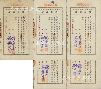 民國卅二年（1943年）上海永豐企業(yè)股份有限公司股款收據(jù)共5枚不同一套，內(nèi)含壹百股計國幣壹仟元4種、伍百股計國幣伍仟元1種，其票上董事簽名各不相同，分別有施省之、施韻若、舒昭賢、舒昭圣、沈金信、陳寶古、朱黃生等，八至九成新