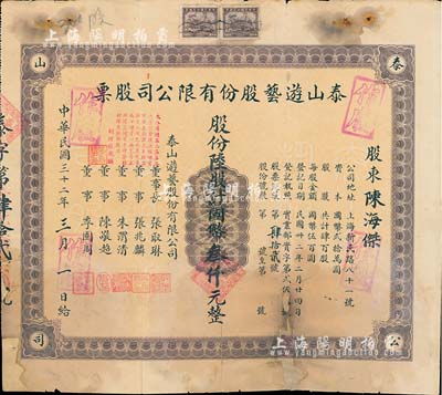 民國三十二年（1943年）泰山游藝股份有限公司股票，陸股計國幣叁仟元，背有修補(bǔ)，六成新