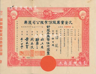 民國三十三年（1944年）久安實業(yè)股份有限公司股票，伍百股計國幣伍仟圓，票上董事周志俊氏乃北洋政府財政總長周學(xué)熙之次子，朱博泉為民國銀行界巨擘(曾參與創(chuàng)辦全國首家票據(jù)交換所，出任滬江大學(xué)商學(xué)院院長等職)；八成新