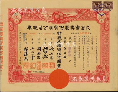 民國三十六年（1947年）久安實業(yè)股份有限公司股票，伍百股計國幣伍仟圓，票上董事周志俊氏乃北洋政府財政總長周學(xué)熙之次子，王志莘乃民國著名銀行家；八五成新
