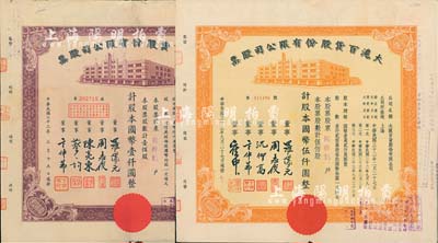 民國三十三年（1944年）大滬百貨股份有限公司股票2種不同，詳分：棕色壹佰股計國幣壹仟圓、桔色伍佰股計國幣伍仟圓，由同一股東同祥記所承購；票上董事簽名各不相同，其中周志俊氏乃北洋政府財政總長周學(xué)熙之次子；八成新