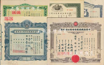 上海老股票5種，詳分：1944年新亞聯(lián)合地產(chǎn)股份有限公司股票，綠色記名股伍佰股（每股均國幣拾元）；1944年公用電機(jī)制造股份有限公司股票，伍佰股計國幣伍仟圓；1944年統(tǒng)益紡織股份有限公司股票，壹佰股計國幣壹仟圓；1944年中原染織廠股份有限公司股票，伍佰股計國幣伍仟圓；1948年新光標(biāo)準(zhǔn)內(nèi)衣染織整理廠股份有限公司股票，伍萬股計國幣伍拾萬圓；七至八成新