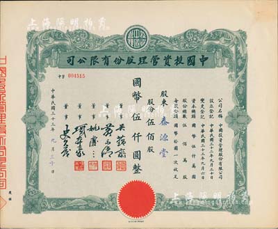 民國三十三年（1944年）中國投資管理股份有限公司股票，伍佰股計國幣伍仟圓，該公司與金城銀行關(guān)系密切，票上董事吳蘊(yùn)齋即為金城銀行上海分行經(jīng)理，九成新