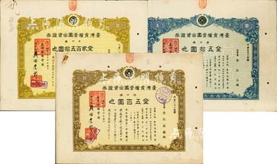 昭和拾九年（1944年）臺灣食糧營團(tuán)出資證券共3枚全套，詳分：壹口券金五拾圓、五口券金貳百五拾圓、拾口券金五百圓，日據(jù)臺灣時期發(fā)行，八成新