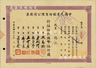 民國三十三年（1944年）中國毛業股份有限公司股票，伍佰股計國幣伍仟圓，票上由董事王禹卿(著名實業家、榮氏家族合伙人)、秦潤卿(上海錢莊業巨子)、朱博泉(民國銀行界巨擘，曾參與創辦全國首家票據交換所)、唐君遠(無錫巨商，香港前財政司長唐英年之祖父)等簽名；少見，八五成新