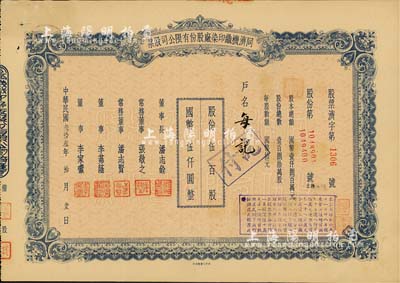 民國叁拾叁年（1944年）同濟機織印染廠股份有限公司股票，伍百股計國幣伍仟圓；票上董事長潘志銓氏出身買辦世家，為上海著名小開，曾任怡和洋行買辦，家族顯赫一時；少見，八五成新