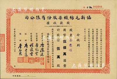 民國三十六年（1947年）協新毛紡織染股份有限公司股款收據，伍萬股計國幣伍佰萬圓，票上董事唐驤庭、經理唐君遠即為今香港特區政府前財政司司長唐英年（無錫籍）之祖父和曾祖父，八五成新