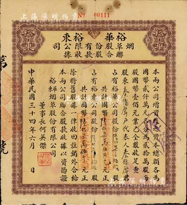 民國三十四年（1945年）裕華·裕東煙草股份有限公司聯合股款收據，內含裕華公司股份陸仟柒百伍拾股計國幣陸拾柒萬伍仟元、裕東公司股份陸仟柒百伍拾股計國幣陸拾柒萬伍仟元，票上董事長何英杰曾是香港煙草公司創辦人；此種由兩家公司聯合發行、且各自認股的形式，在中國老股票中或僅此一例；少見，七成新
