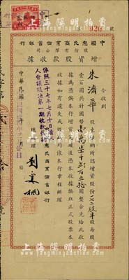 民國卅四年（1945年）中國惠民商業儲蓄銀行股份有限公司增資股款收據，172.5股計國幣壹萬柒千貳百五拾圓；少見，八成新