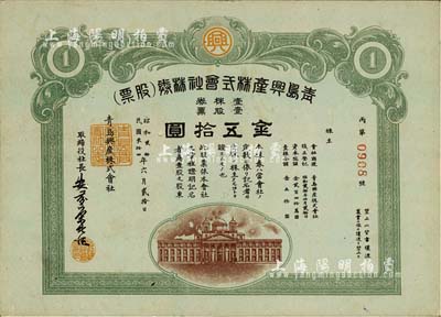 民國叁拾四年（1945年）青島興產株式會社株券（股票），壹股票金五拾圓，日本侵占青島時期老股票，九成新