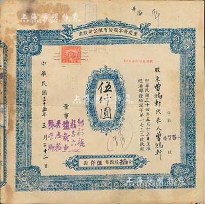 民國三十五年（1946年）重慶屠宰股份有限公司股票，拾股計國幣伍仟圓；北美暢詠堂藏品，少見，背有小貼補，七成新