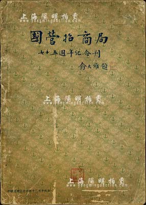 民國三十六年（1947年）俞大維題《國營招商局七十五週年紀念刊》1冊，內中對該局主要船舶、各地產業、債務清償記、編年紀事等有詳盡之介紹，另附中國銀行、中國國貨銀行、中孚等大量股份公司廣告，內容豐富，保存尚可，敬請預覽和重視
