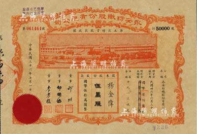 民國三十六年（1947年）永安紡織股份有限公司·第五次增資股款收據，伍萬股計國幣伍拾萬圓，票上有永安財團巨商郭順等簽名，八五成新