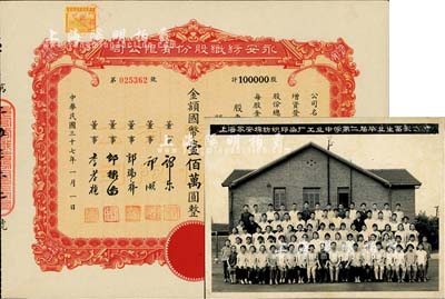 民國三十七年（1948年）永安紡織股份有限公司股票，壹拾萬股計國幣壹佰萬圓，票上有永安財團巨商郭樂、郭順等簽名；另附1965年“上海永安棉紡織印染廠工業中學第二屆畢業生留影”歷史老照片1張，適用于老股票之實物展覽；八至九成新