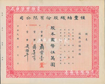 民國年·恒豐紡織股份有限公司股票，伍仟股計國幣伍萬圓，未填用附存根，票上董事長聶云臺為晚清重臣曾國藩外孫、著名民族企業家，九成新