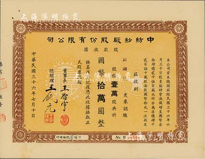 民國三十六年（1947年）中紡紗廠股份有限公司股款收據，壹萬股計國幣拾萬圓，票上董事長王啟宇（浙江定海人）為上海紡織業巨子、1950年赴港成立香港紗廠，曾任香港紗廠業同業公會理事長等職；九成新