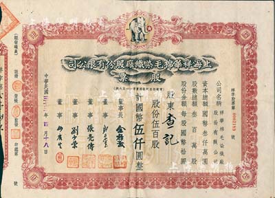 民國三十三年（1944年）上海祥華棉毛染織廠股份有限公司股票，伍百股計國幣伍仟圓，上印白象商標圖；少見，背有貼補，六五成新