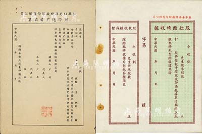 民國時期老上海股據等2種，詳分：新中華染料廠股份有限公司股款臨時收據、祥華棉毛染織廠股份有限公司股份過戶聲請書，均未填用；八五成新