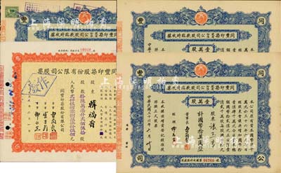 同豐印染股份有限公司股票4枚，詳分：1947年股款臨時收據，壹萬股計國幣拾萬圓共3枚；1955年股票，拾陸萬柒仟貳佰伍拾股計人民幣貳仟伍佰零捌萬柒仟伍佰元，八五成新