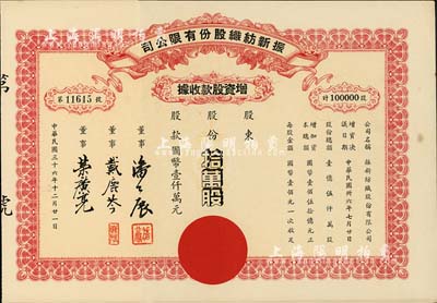 民國三十六年（1947年）振新紡織股份有限公司增資股款收據，拾萬股計國幣壹仟萬元；該公司為榮氏家族企業，票上董事潘公展曾任上海《晨報》社長、《申報》董事長、國民黨中央宣傳部副部長等職，九成新