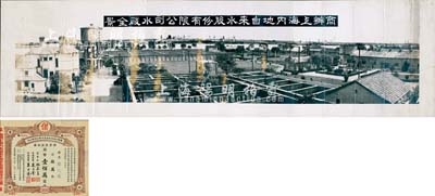 民國時期“商辦上海內地自來水股份有限公司水廠全景”歷史老照片一長卷，適合于老股票之實物展覽和館藏，保存尚佳，敬請預覽（另附：商辦上海內地自來水股份有限公司增資股款收據1947年拾萬股計國幣壹佰萬圓1枚，票上董事長姚慕蓮氏（嘉興人）為中國近代民族資本家、常務董事朱子奎氏（定海人）為近代著名實業家朱葆三之長子；八成新
