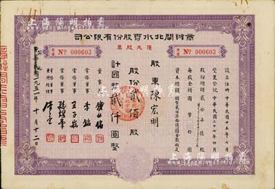 民國改1951年商辦閘北水電股份有限公司優先股票，紫色貳佰股計國幣貳仟圓，此種優先股票存世罕見，八成新