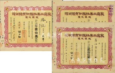 家庭工業社股份有限公司股銀收據共3種不同，詳分：1947年貳萬股計法幣壹伯萬圓，1948年貳千股計法幣拾萬圓，1949年伍千股計法幣貳拾伍萬圓；八成新