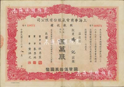 民國三十六年（1947年）上海華商電氣股份有限公司股款收據，普通股份紅色伍萬股計國幣伍拾萬圓，票上有上海灘大亨杜月笙等人簽名，近八成新