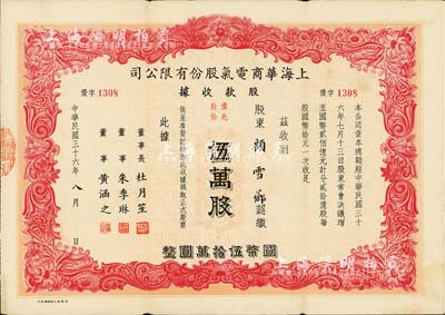 民國三十六年（1947年）上海華商電氣股份有限公司股款收據，優先股份紅色伍萬股計國幣伍拾萬圓，票上有上海灘大亨杜月笙等人簽名，少見，八成新