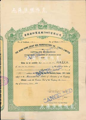 1950年香港捷和制造廠（1947）有限公司股票，面額1股（每股5000元）；北美暢詠堂藏品，背有貼痕，七成新