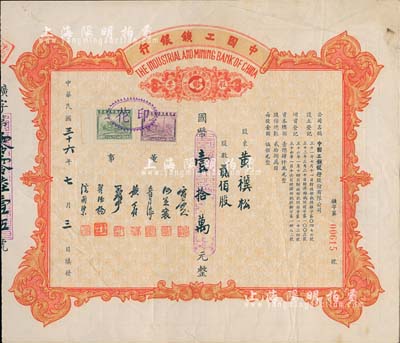 民國三十六年（1947年）中國工鑛銀行股票，貳佰股計國幣壹拾萬元；此乃民國著名之商業銀行，少見，八成新