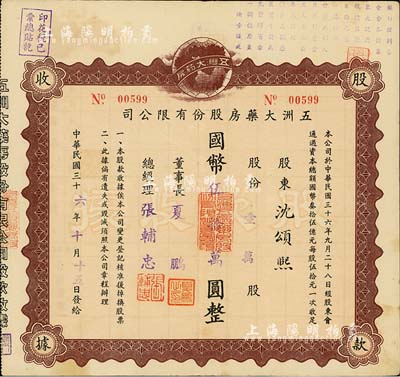 民國三十六年（1947年）五洲大藥房股份有限公司股款收據，壹萬股計國幣伍拾萬圓；該藥房為上海著名之老字號，由海上聞人黃楚九氏所創辦，八五成新