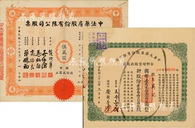民國藥業股票2種，詳分：1947年中法藥房股份有限公司股票，伍萬股計國幣伍拾萬圓；1947年中英大藥房股份有限公司合并增資股款收據，壹拾萬另肆仟貳佰肆拾股計國幣壹佰零肆萬貳仟肆佰圓；八成新