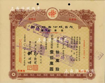 民國三十六年（1947年）上海·茂昌股份有限公司股款收據，拾萬股計國幣壹佰萬圓，八五成新